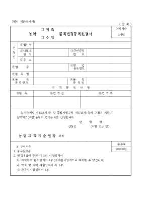 농약(제조,수입)품목변경등록신청서 농약(제조,수입)품목변경등록신청서